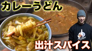 スパイスと豚とろとろ角煮のカレーうどん！