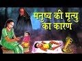 मनुष्य की मृत्यु का कारण - Hindi Short Story - Inspirational Story Video