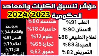 تنسيق كليات المرحلة الاولي علمي وادبي2023 _ 2024 تنسق حسبات ومعلومات الطب والصيدلة والهندسة والتربية