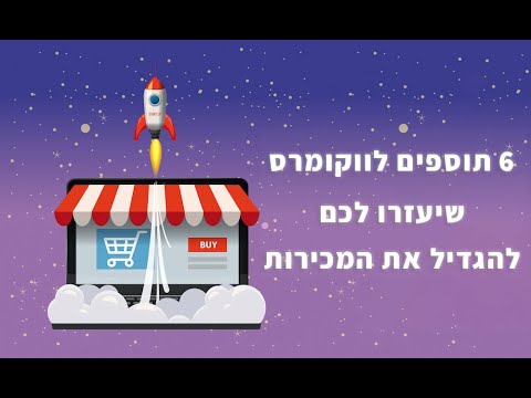 וִידֵאוֹ: כיצד להגדיל את המכירות בחנות קמעונאית