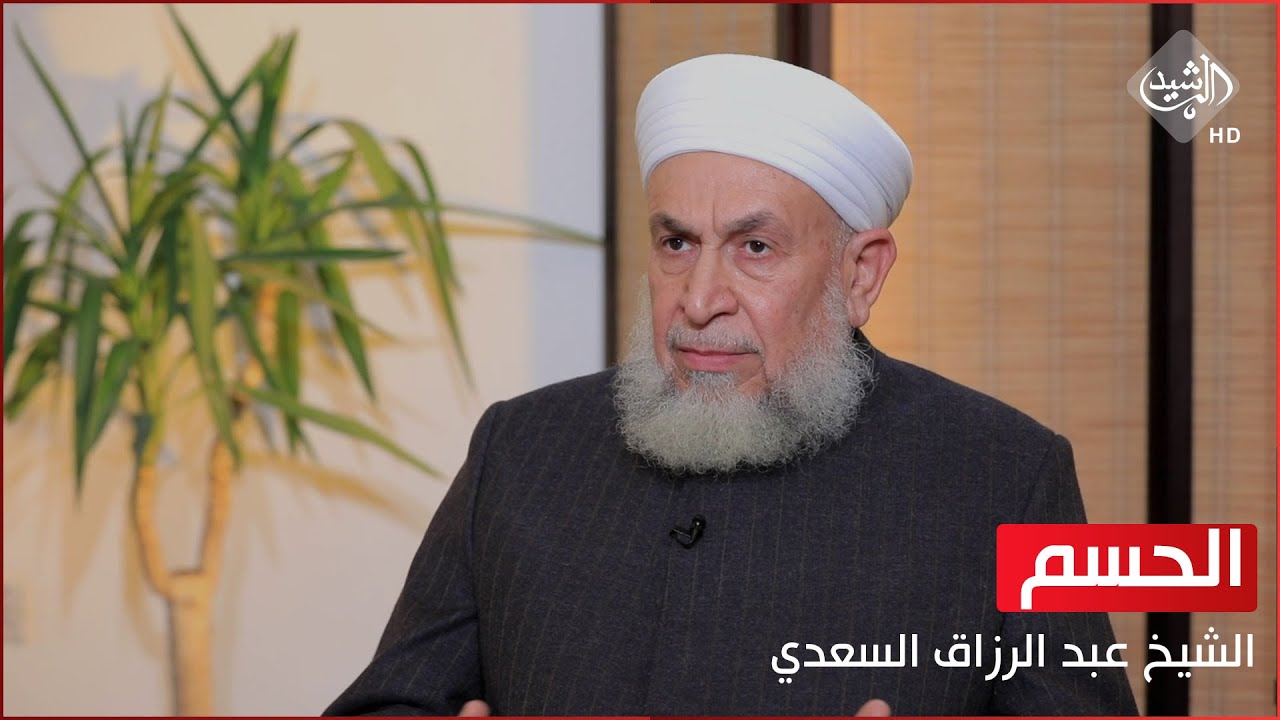 الحسم مع هارون الرشيد || ضيف الحلقة المرجع الديني العلامة الشيخ عبد الرزاق السعدي