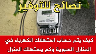 كيف يُحتسب استهلاك الكهرباء في المنازل السورية وكم يستهلك المنزل ونصائح للتوفير