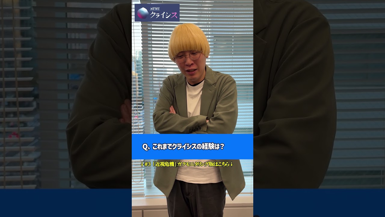 ⚡️「NEWSクライシス」に真空ジェシカ・ガクがツッコむ⚡️#真空ジェシカ #ガク ＃NEWSクライシス ＃ニュース番組 #shorts  @crisis_tvo