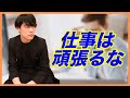 仕事は頑張るな