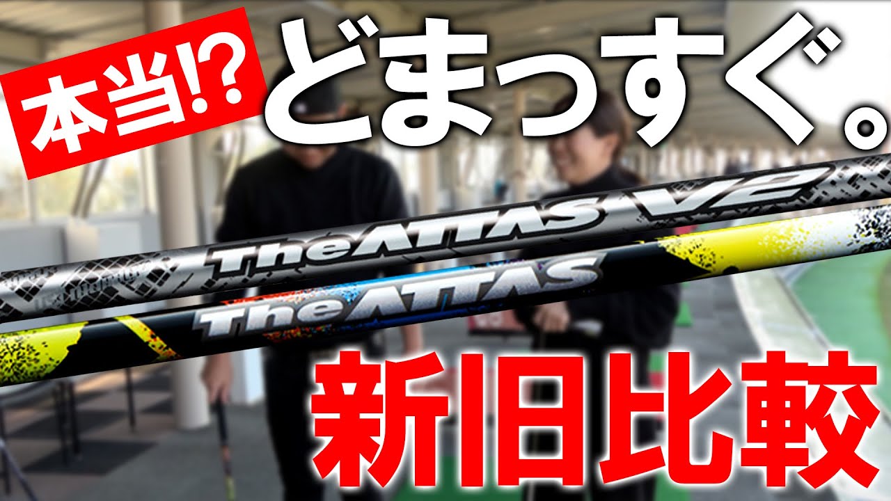 USTマミヤ『The ATTAS V2』 トラックマン試打 - YouTube