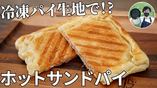 ホットサンド（ハムとチーズのホットサンドパイ）｜兼業主夫ケンのキャンプ飯チャンネル / Ken Outdoor Cookingさんのレシピ書き起こし