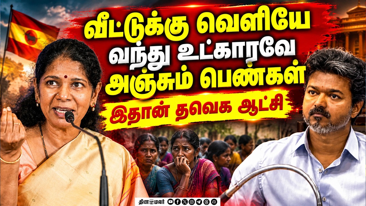 அன்புத்தம்பி விஜய் ஆட்சியில்  பெண்களுக்கு ஆபத்து: கனிமொழி