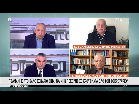 Τζανάκης - Μανωλόπουλος για την πορεία της πανδημίας | Αταίριαστοι | 03/02/2022