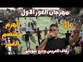 مهرجان الغور الاول الهرم معتصم العمر مجوز عالمي زفاف وديع سويلم جديد تسجيلات النورسي 0785100384 mp3