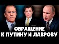 Е. Понасенков официально обратился к Путину и Лаврову