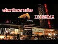 พาชมอภิมหาโครงการเมืองไอคอนสยาม (ICONSIAM)