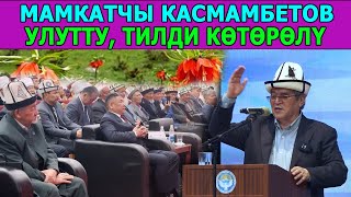 БАТКЕН. СҮЙҮНБЕК КАСМАМБЕТОВ: УЛУТТУ, ТИЛДИ КӨТӨРҮП, БАЛДАРГА БИЛИМ БЕРЕЛИ.