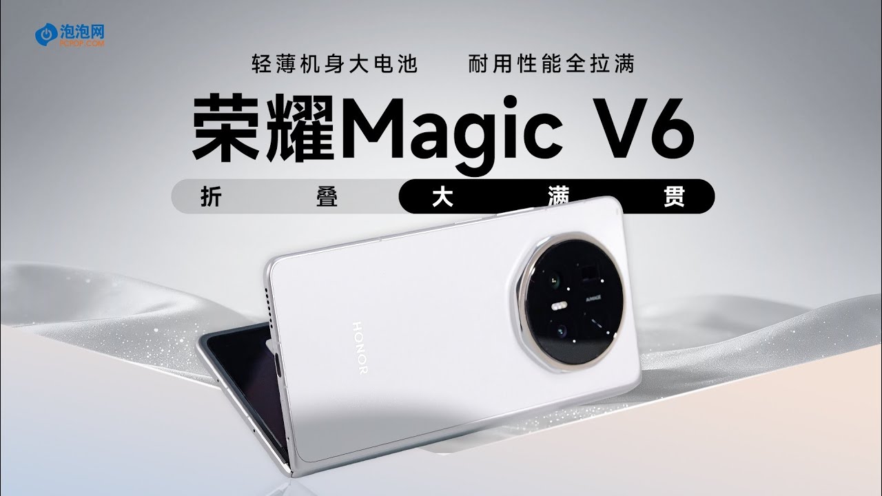 荣耀Magic V6深度评测：全球最薄折叠屏+6600mAh超长续航，AI生产力到底有多强？