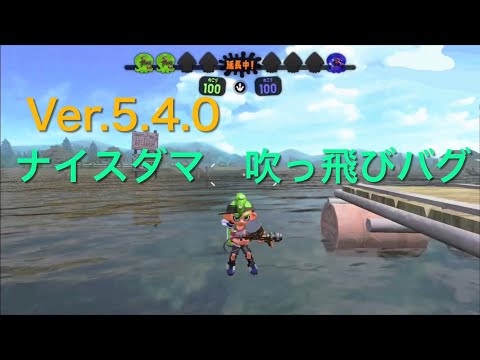 〔Ver.5.4.0〕【ナイスダマ吹っ飛びバグ】まだできる！ナイスダマバグ〈説明欄(概要欄)見てください〉【スプラトゥーン2】【バグ】