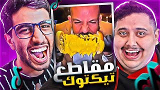 مقاطع تضحك على التيك توك مع توبز 3#