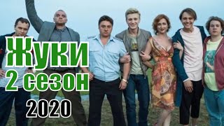 Жуки 2 Сезон 1,2,3,4,5,6,7,8,9,10,11,12,13,14,15,16,17 Серия [Русский Сериал 2020] | [Обзор]