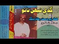 Jalal Chandio Vol 2 Ghandhy Nenh Nato ڳڍي نيهن ناتو نڀائڻ نه آئين جلال چانڊيو Jalal Chandio Vol 2 Ghandhy Nenh Nato ڳڍي نيهن ناتو نڀائڻ نه آئين جلال چانڊيو