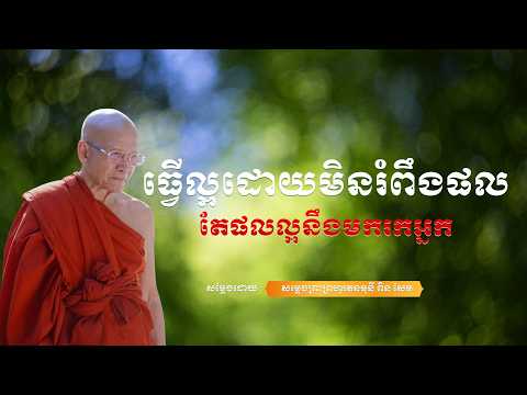 បន្ធូរចិត្តពីទុក្ខកង្វល់ ជាមួយការស្តាប់ព្រះធម៌មុនគេង  សម្តែងដោយព្រះគ្រូពិនសែម  #ស្តាប់ធម៌ #គេង