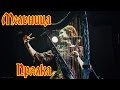 Группа Мельница - "Прялка"