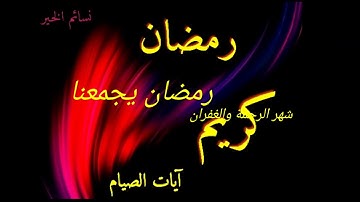 شهر رمضان  { آيات الصيام }
