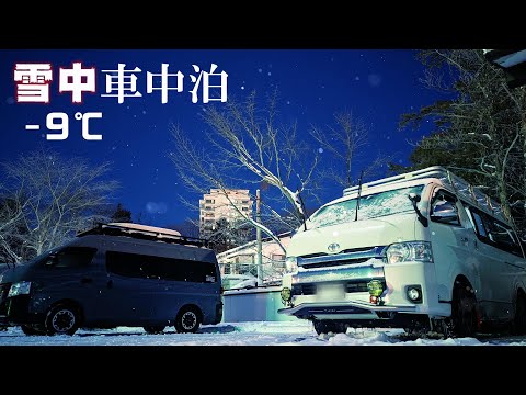 【雪中車中泊】-9℃の草津温泉でマッタリ車中泊。ハイエースキャンピングカーの旅