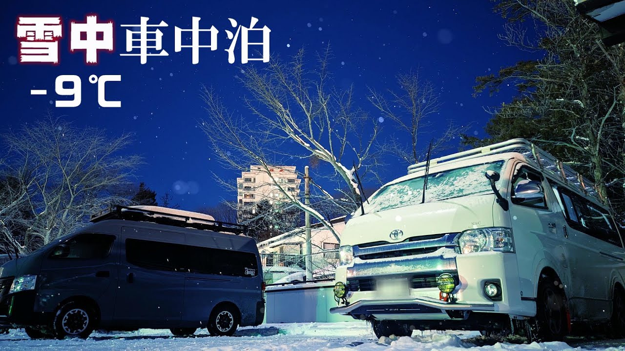 【雪中車中泊】-9℃の草津温泉でマッタリ車中泊。ハイエースキャンピングカーの旅