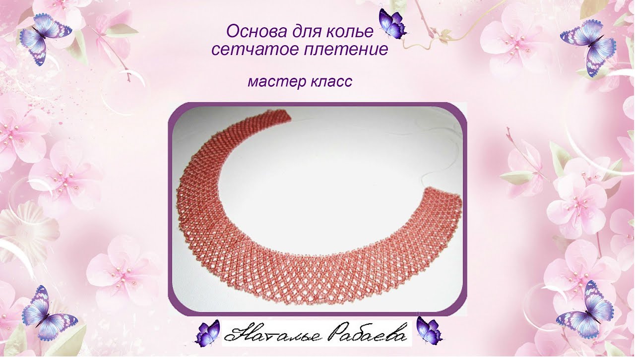 Сеточка основа для колье - YouTube