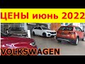 ФОЛЬКСВАГЕН КАПУТ ? VOLKSWAGEN ЦЕНЫ июнь 2022