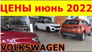 ФОЛЬКСВАГЕН КАПУТ ? VOLKSWAGEN ЦЕНЫ июнь 2022