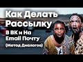 Email Рассылка - Самый Простой Способ 2021г.