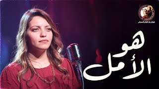 هو الامل - ماريا نظمي - كورال مارافرام السرياني