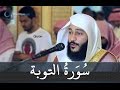 سورة التوبة عبد الرحمن العوسي تلاوة خاشعة - Abd rahman al ossi Sourate al Tawba