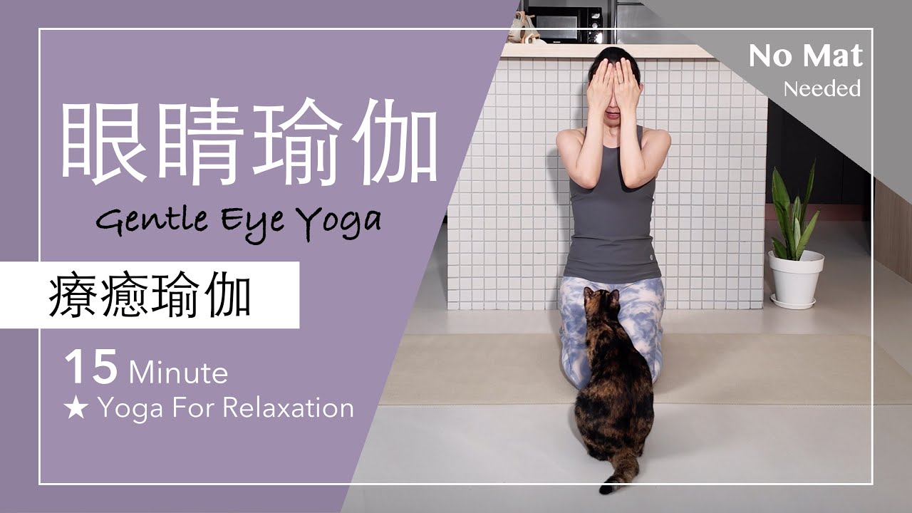 眼睛瑜伽 | 肩頸放鬆 【療癒瑜伽】15分鐘 Yoga For Relaxation ★ #yoga #呼吸法 #正念 #覺察 #眼睛保健  #yogateachertraining
