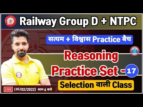 Railway Group D Reasoning, NTPC Reasoning, Group D Reasoning Practice Set #17, विश्वास बैच Reasoning