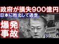 「韓国政府が損失９００億円」ナニをやっても駄目な国！（某国のイージス）