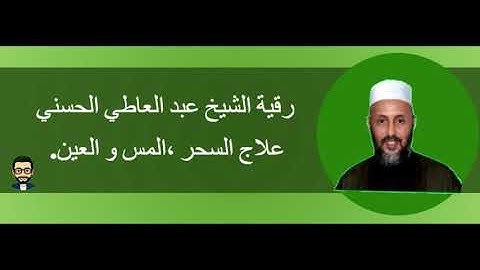 الرقية الشرعية عبد العاطي الحسني