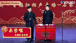 【会员抢先看】《杂学唱》张鹤帆 李思明 | 德云社烧饼曹鹤阳相声专场石家庄站 2023 | 优酷综艺 YOUKU SHOW