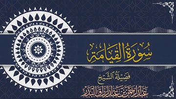 سورة القيامة | للقارئ عبدالرحمن بن عبدالرزاق البدر