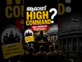 ആരാണ് കോൺഗ്രസ് HIGH COMMAND? 😱 | Who is the Congress High Command? #shorts