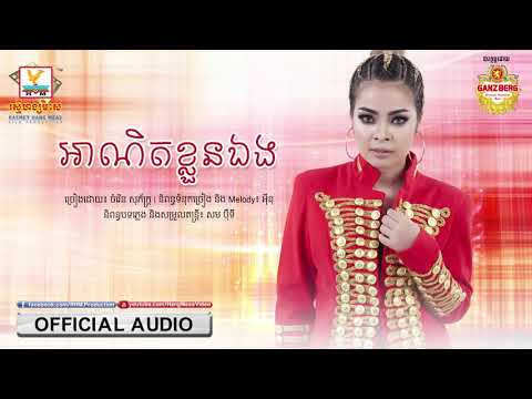 អាណិតខ្លួនឯង - ចំរើន សុភ័ក្ត្រ [OFFICIAL AUDIO] #RHM