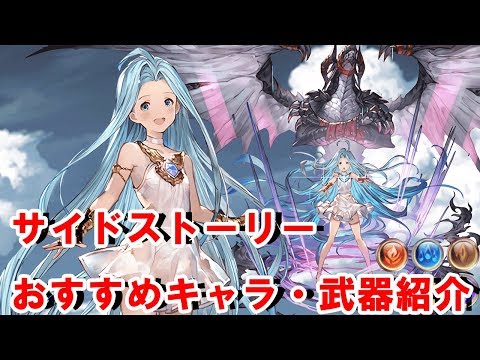 グラブル サイドストーリー半額 おすすめキャラと武器の紹介 Youtube