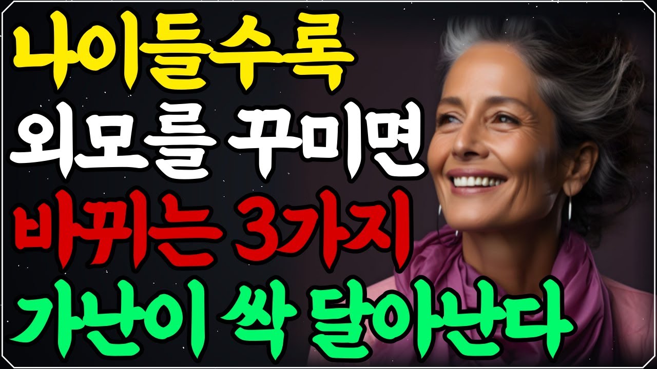 Outline Video 평생 외모 꾸미지 않던 사람이 외모를 꾸미면 생기는 일ㅣ99%가 모르는 나이들수록 외모에 신경쓰면 일어나는 변화 3가지ㅣ나이들수록 마음보다 외모가 중요한 이유!ㅣ슬기로운 노후생활