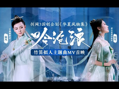 【劍網三】劍網3大型國創企劃竹笛印象曲《吟滄浪》MV曝光