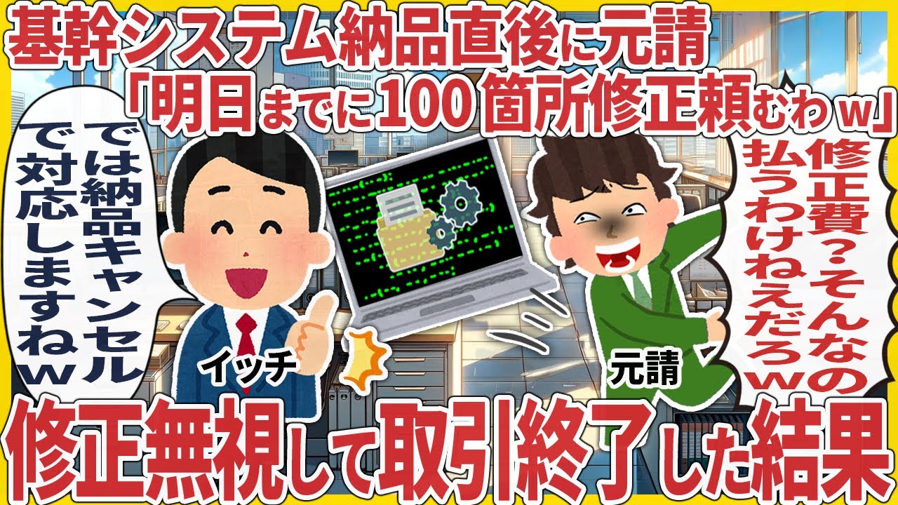 基幹システム納品直後に元請「明日までに100箇所修正頼むわw」 → 修正無視して取引終了した結果【2ch仕事スレ】