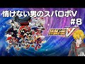 【スパロボV】情けない男のスーパーロボット大戦V #8【配信】