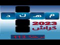 كراش الكلمات المتقاطعه مرحلة 113 