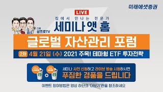 [세미나 앳 홈] 글로벌 자산관리 포럼 2차(4/21) | 사전신청하고 경품이벤트 참여하세요!(더보기란 참조)