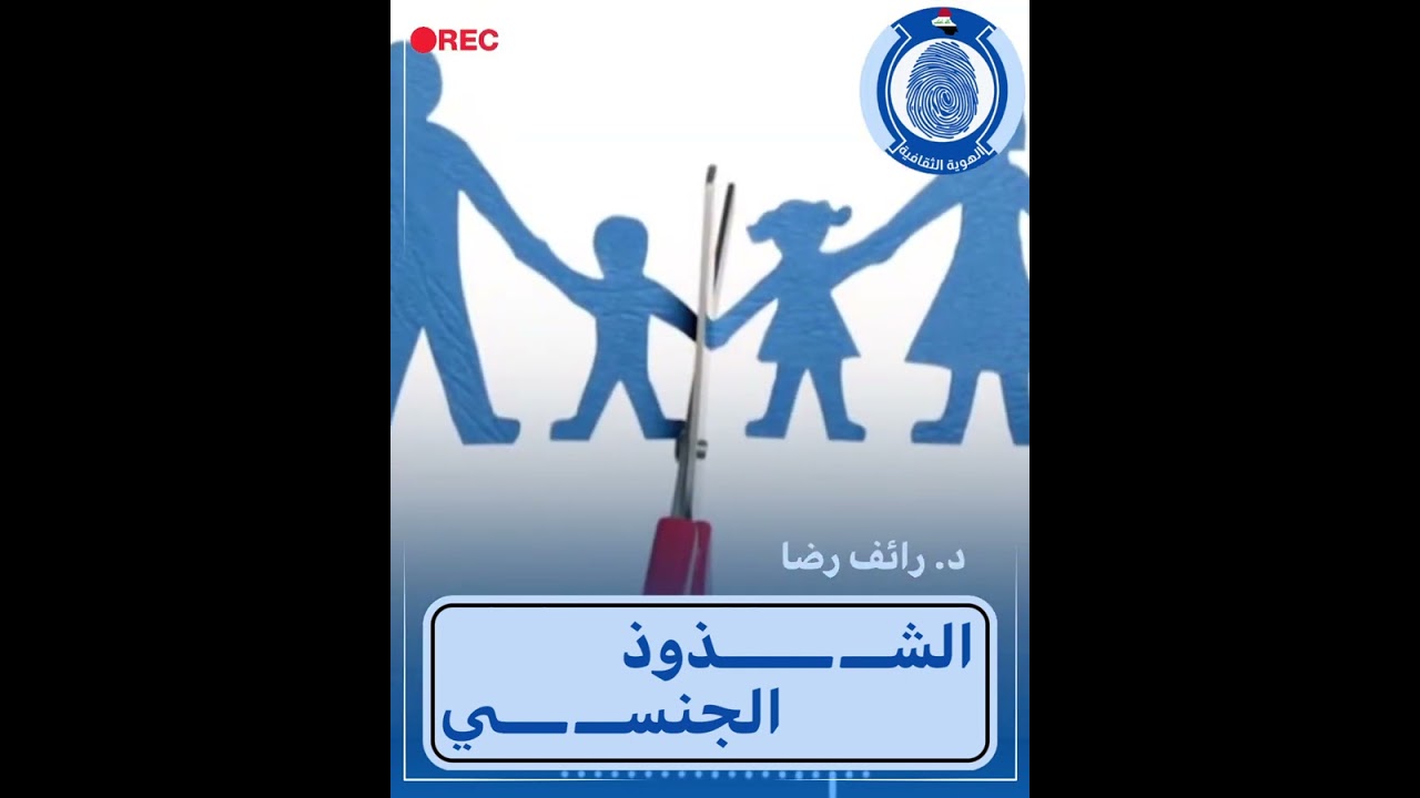 ⁣🎥 حقائق علميّة للشّـــــ❌ــذوذ الجنســ❌ـــــي!⏱ مدة المقطع ( ٠١:٠٤دقيقة )🔸 د. رائف رضا