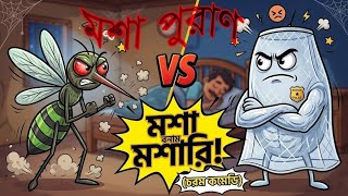 মশা Vs মশারি।।🦟 Mosha O Mosarir Lorai ।। Funny Cartoon।। Bangla Funny Cartoon Golpo।। 😄😄😄😄🦟🦟🦟