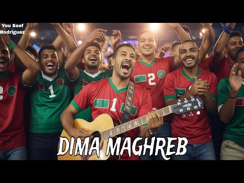أغنية كأسنا حمرا رايتنا فالسما أغنية حصرية بمناسبة تتويج المنتخب المغربي بكأس العالم